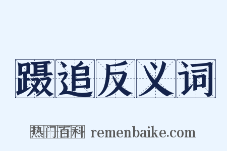 蹑追反义词是什么意思的图片